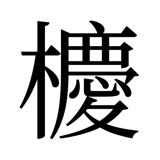 櫦