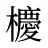 櫦