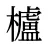 櫨