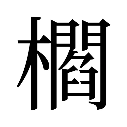 櫩