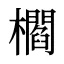 櫩
