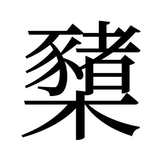 櫫