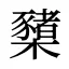 櫫