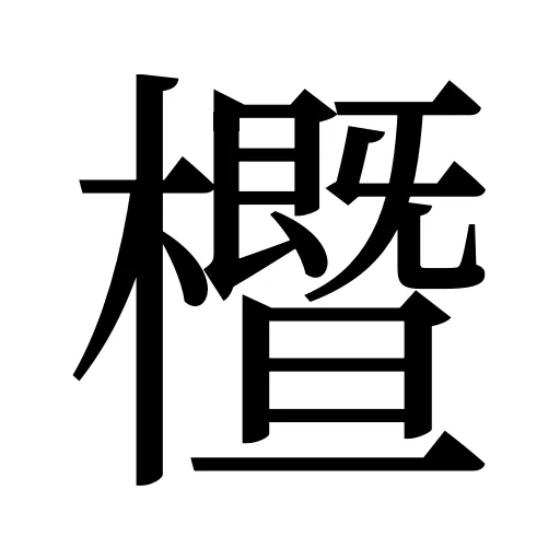 櫭
