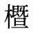櫭
