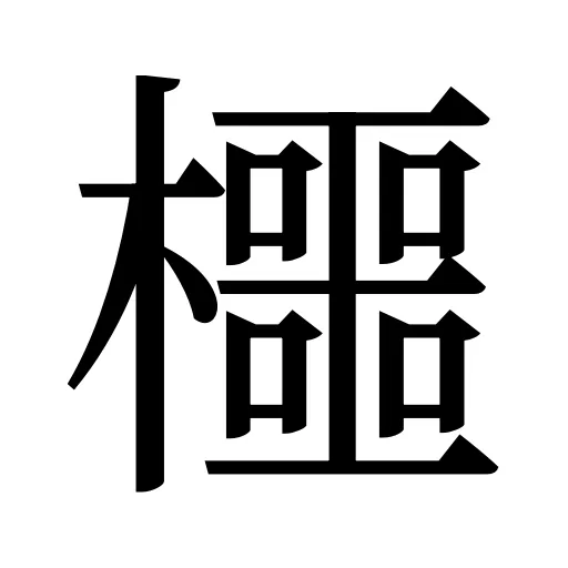 櫮