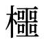 櫮