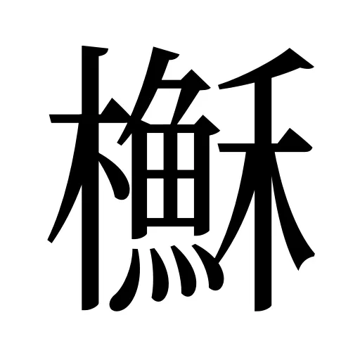 櫯