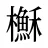 櫯