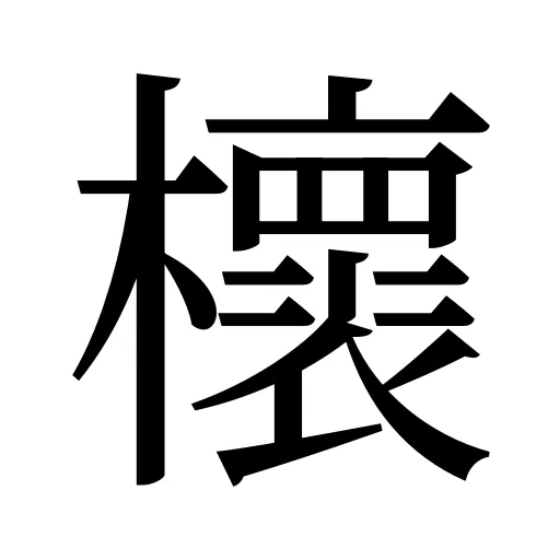 櫰