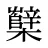 櫱