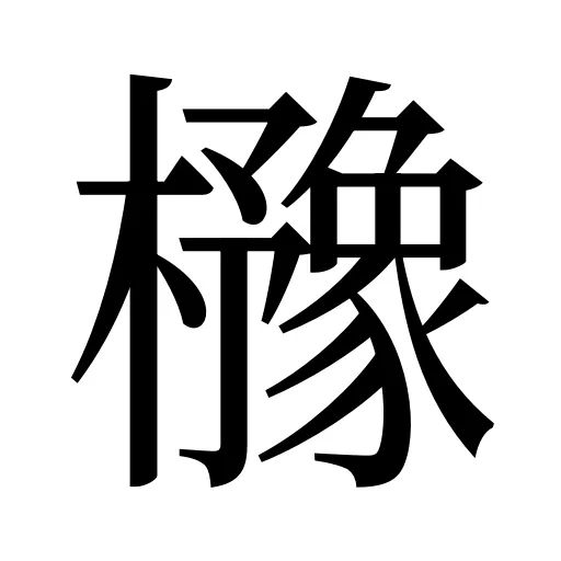 櫲