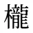 櫳