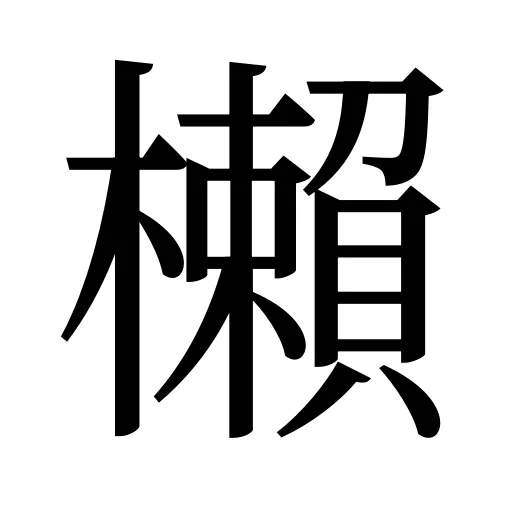 櫴