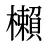 櫴