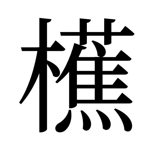 櫵