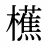 櫵