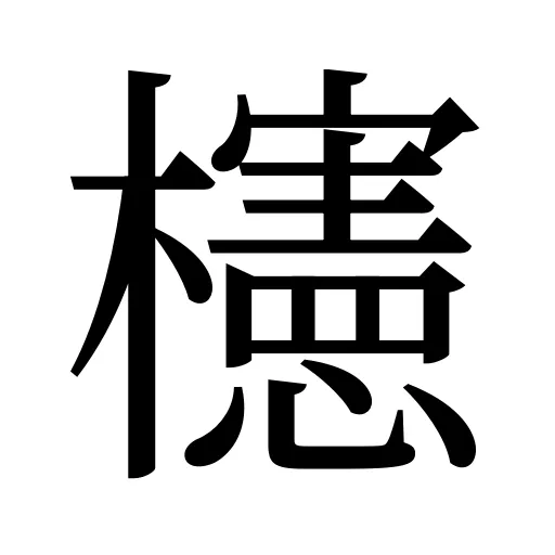 櫶
