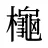 櫷