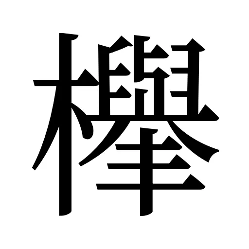 櫸