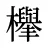櫸