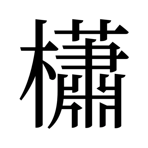 櫹