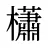 櫹