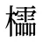 櫺