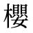 櫻