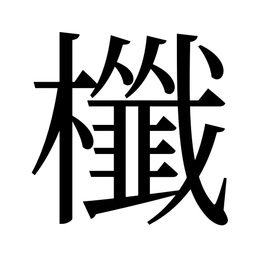 櫼