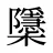 櫽