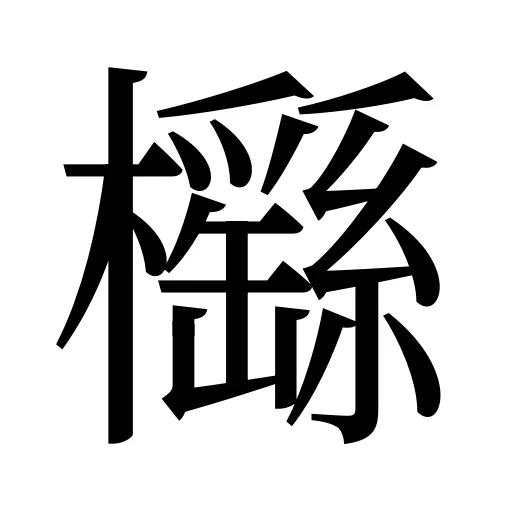 櫾