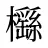 櫾