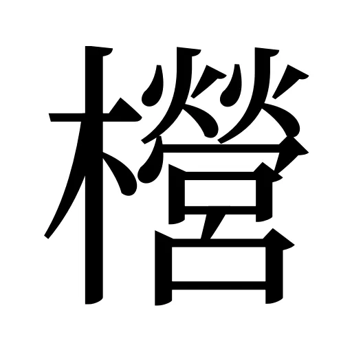 櫿