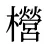 櫿