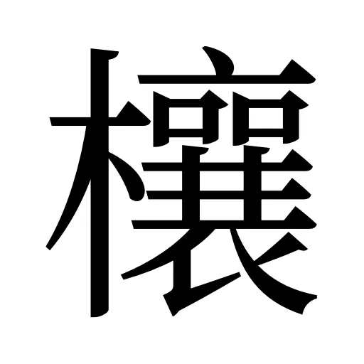 欀