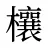 欀