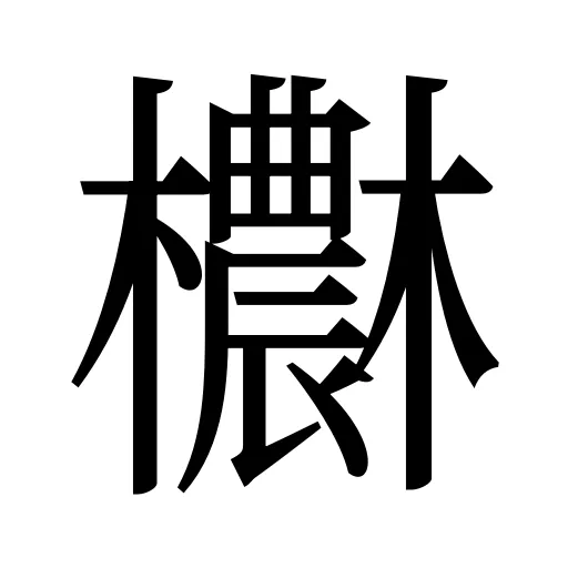 欁