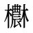 欁