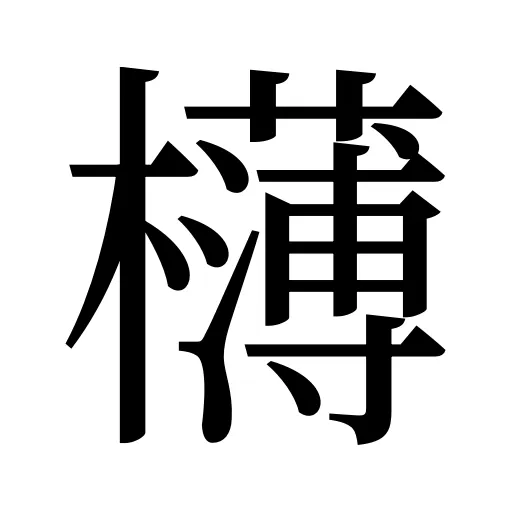 欂