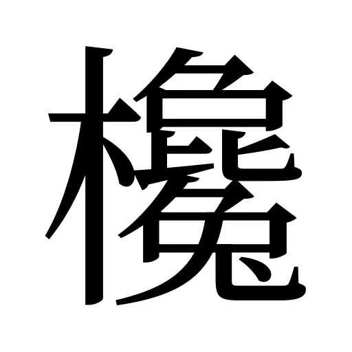 欃
