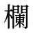 欄