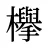 欅