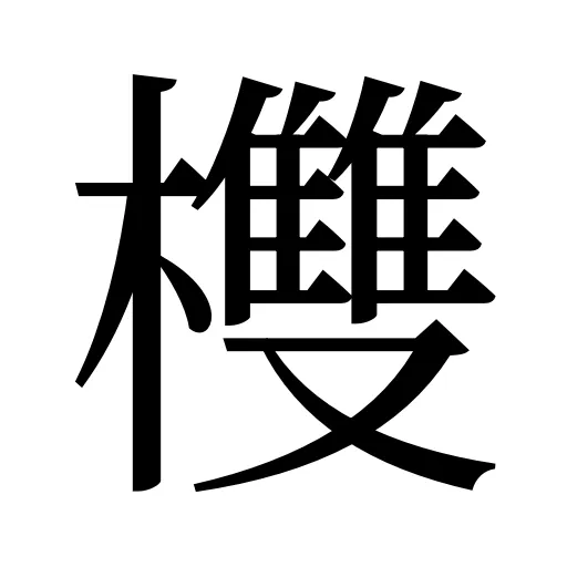欆
