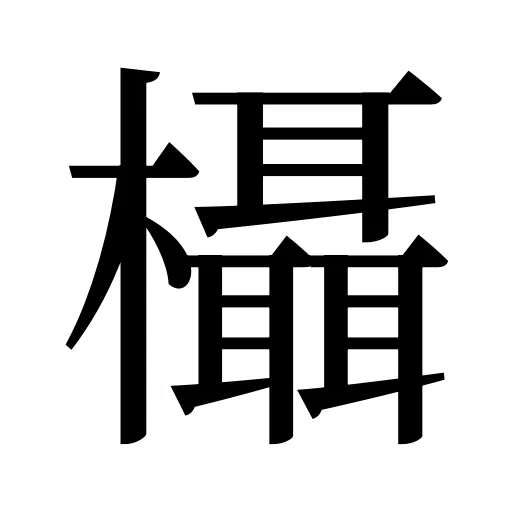 欇