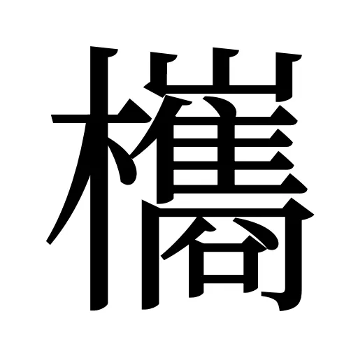 欈