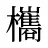 欈