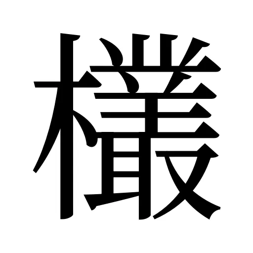欉