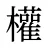 權