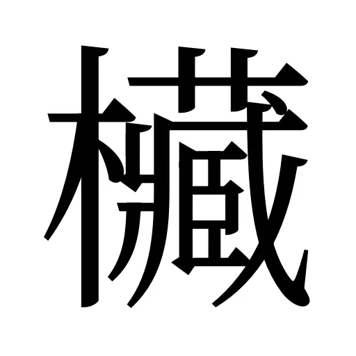 欌